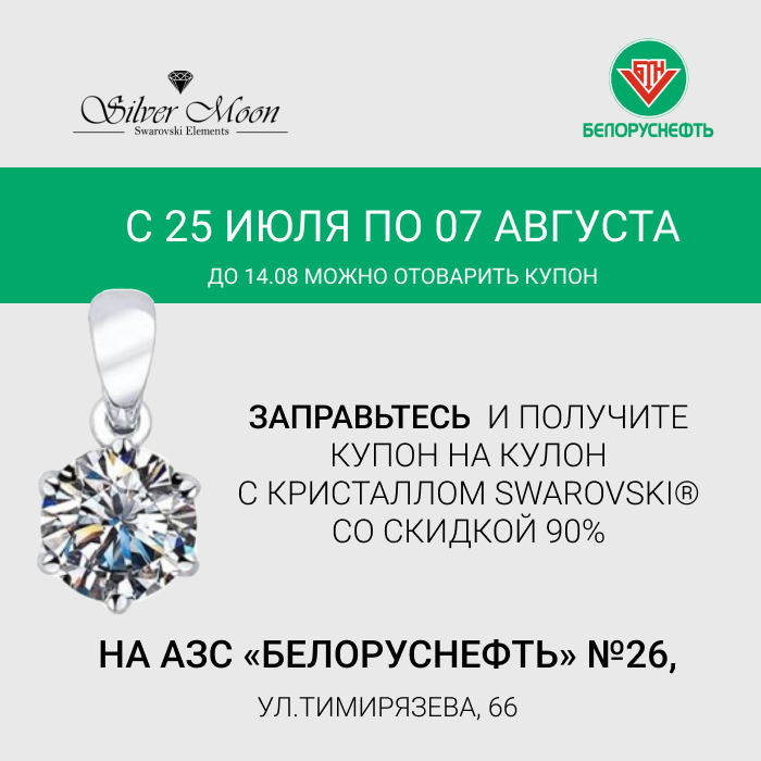 Заправляй бак и получай сюрпризы от Silver Moon