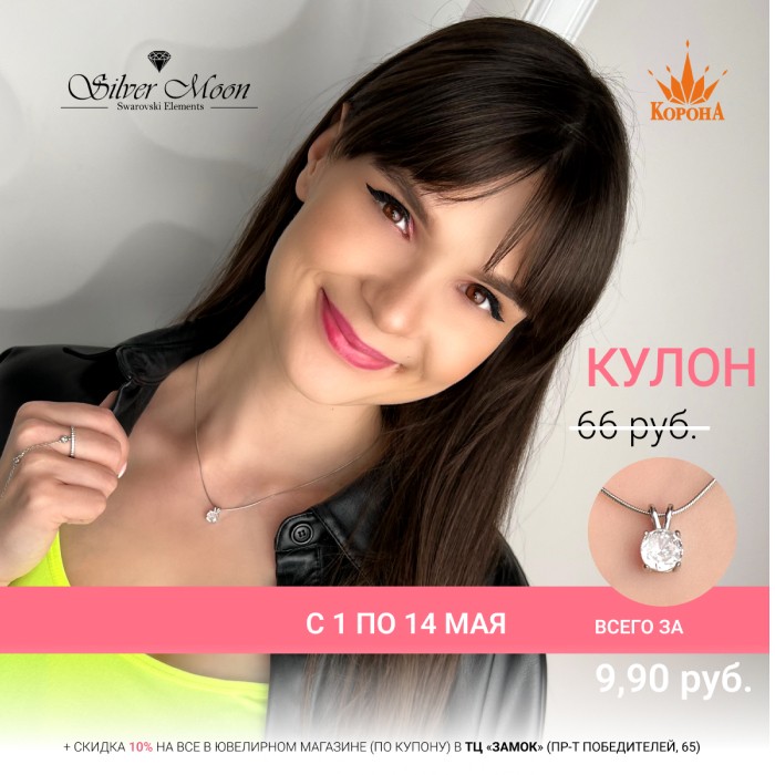 Кулон за 9,90 рублей с кристаллом Swarovski®