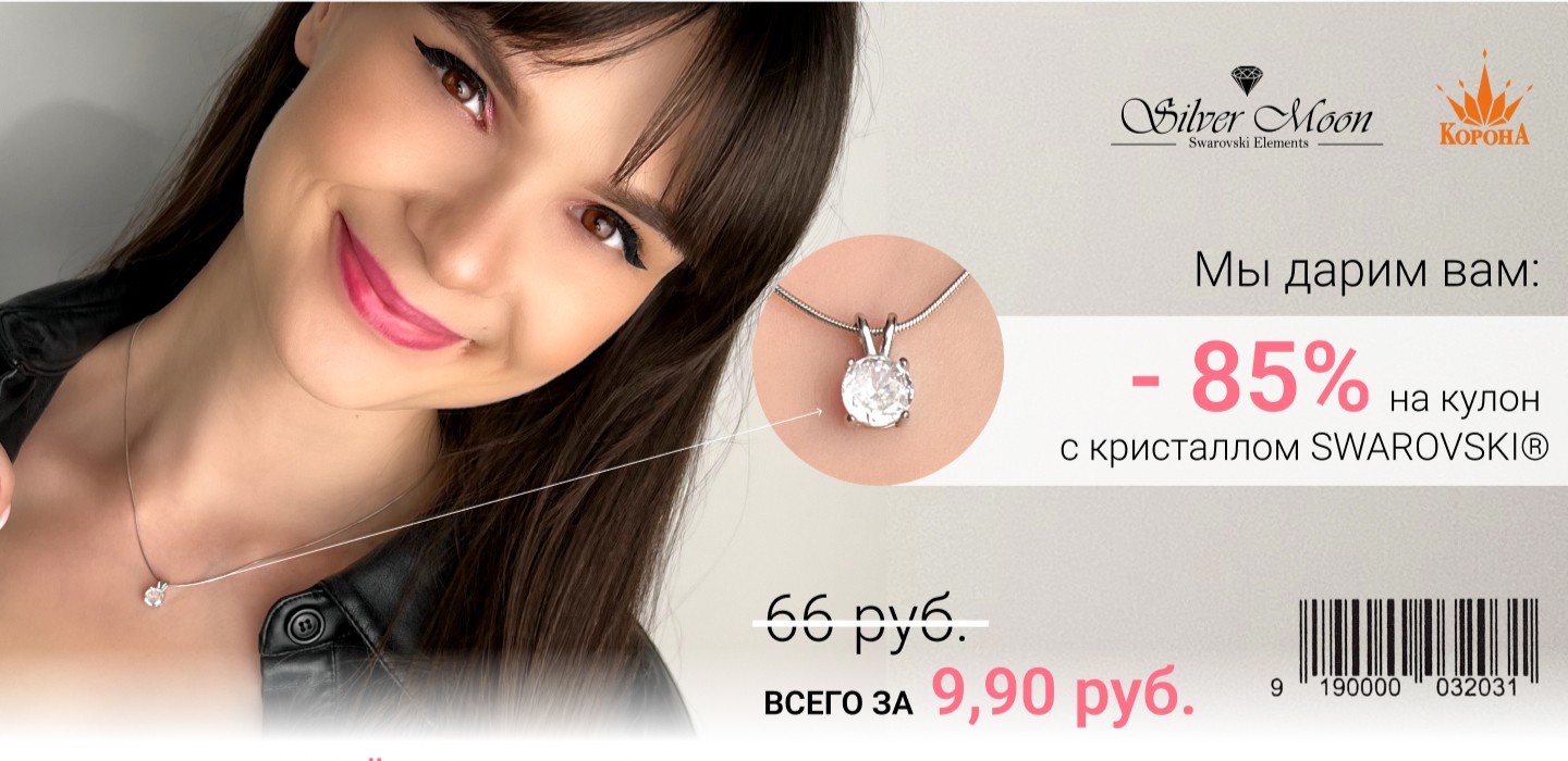 Кулон за 9,90 рублей с кристаллом Swarovski®